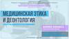 Медицинская этика и деонтология в работе медицинской сестры поликлиники