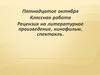 Рецензия на литературное произведение, кинофильм, спектакль