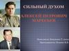 Сильный Духом Алексей Петрович Маресьев