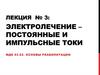 Электролечение – постоянные и импульсные токи