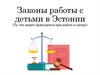 Законы работы с детьми в Эстонии