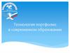 Технология портфолио в современном образовании
