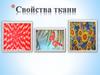 Свойства тканей