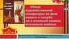 Художественная литература ко Дню памяти и скорби «А в книжной памяти мгновения войны»