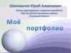 Шаповалов Юрий Алексеевич. Моё портфолио