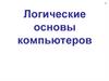 Арифметические и логические основы работы компьютера