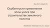 Особенности применения золы-уноса при строительстве земляного полотна