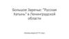 Большое Заречье: "Русская Хатынь" в Ленинградской области