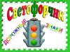Светофорчик. Дорожные знаки для детей