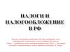 Налоги и налогообложение в РФ