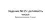 Логика, делимость. Задание №15