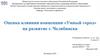 Оценка влияния концепции «Умный город» на развитие г. Челябинска