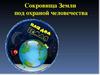 Сокровищница Земли под охраной человечества