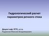 Гидрологический расчет параметров речного стока