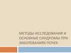 Методы исследования и основные синдромы при заболеваниях почек