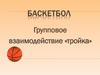 Баскетбол. Групповое взаимодействие «тройка»