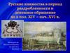 Русские княжества в период раздробленности и денежное обращение во 2 пол. XIV – нач. XVI в