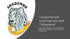Студенческий спортивный клуб "Академия"