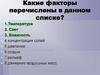 Абиотические факторы среды и их влияние на живые организмы