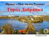 Моя малая Родина  -  город Добрянка