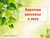 Короткие рассказы о лете