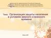 Организация защиты населения в условиях мирного и военного времени