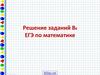 ЕГЭ по математике. Решение заданий В8