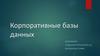 Корпоративные базы данных