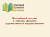 Молодёжный экстрим в опасном формате: художественный портрет явления