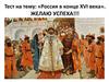 Россия в конце XVI века