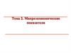 Макроэкономические показатели. Тема 2