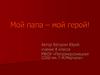 Мой папа – мой герой!