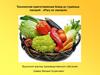 Технология приготовления блюд из тушеных овощей: «Рагу из овощей»