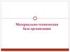Материально-техническая база организации