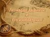 Леонардо да Винчи и его изобретения