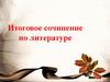 Итоговое сочинение по литературе