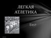 Легкая атлетика. Бег