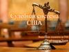 Судебная система США