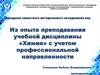 Из опыта преподавания учебной дисциплины «Химия» с учетом профессиональной направленности