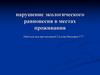 Нарушение экологического равновесия в местах проживания