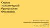 Оценка экономической безопасности Финляндии