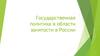 Государственная политика в области занятости в России