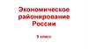 Экономическое районирование России