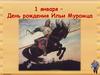 1 января – День рождения Ильи Муромца