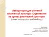 Лаборатория для учителей физической культуры «Оценивание на уроках физической культуры» (отчет за 2019-2020 учебный год)