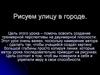 Рисуем улицу в городе
