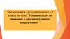 Решение задач на движение в противоположных направлениях