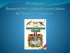 20 апреля. Знакомство с творчеством поэта Ю.Тувима. «Чудеса»