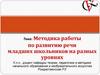 Методика работы по развитию речи младших школьников на разных уровнях. Лекция №6
