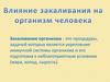 Влияние закаливания на организм человека